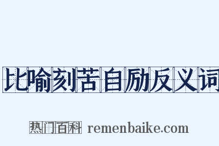 比喻刻苦自励反义词是什么意思的图片